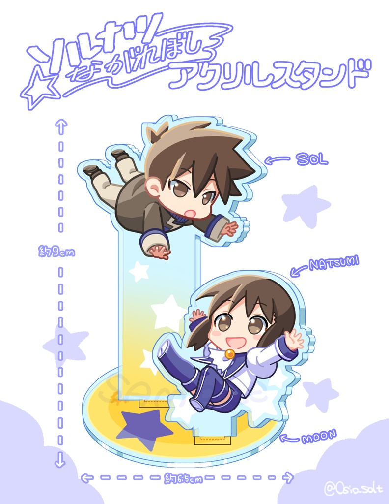 ソルナツ流れ星アクリルスタンド 鹿乃小屋 Booth