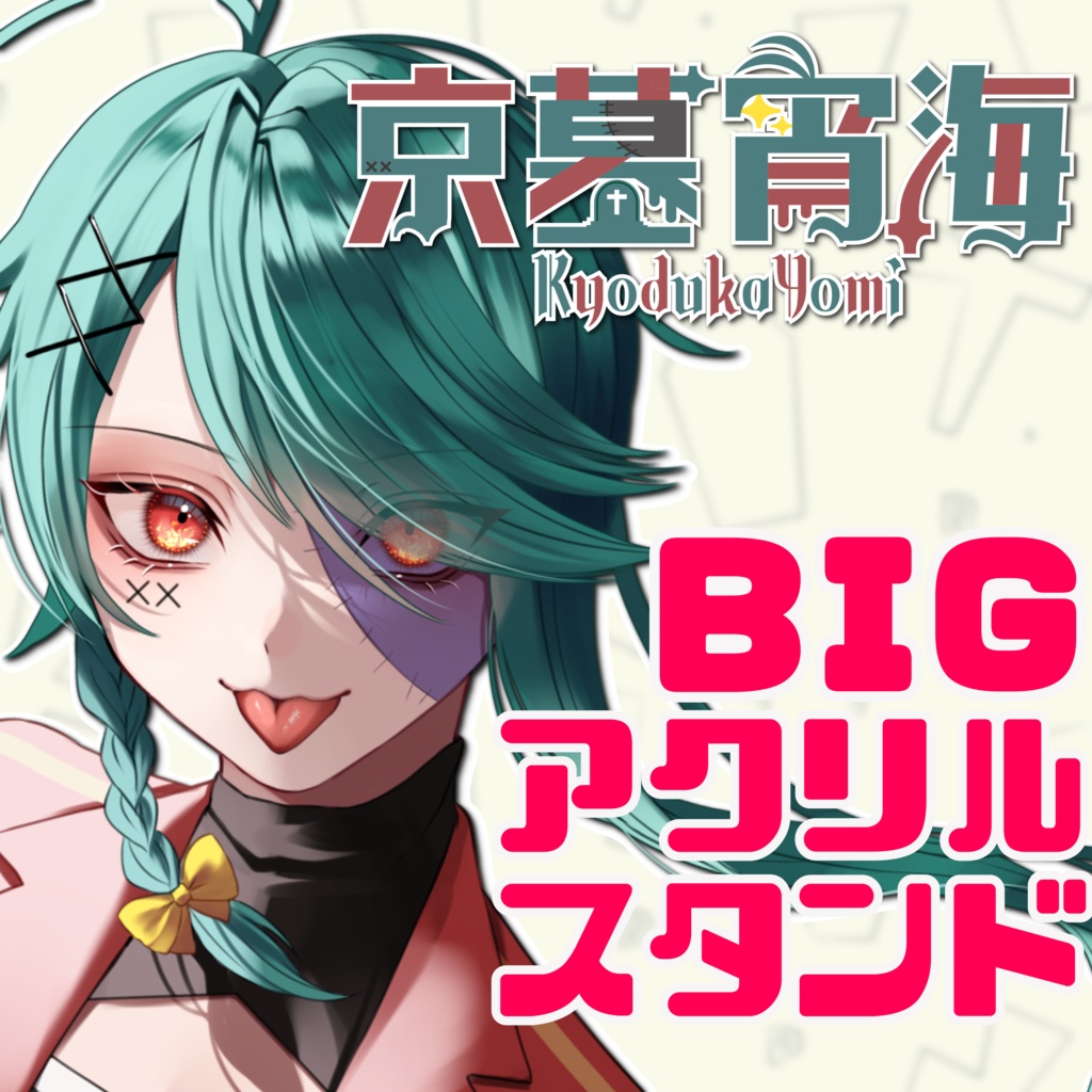 【BIGアクリルスタンド】京墓宵海キービジュアルアクスタ