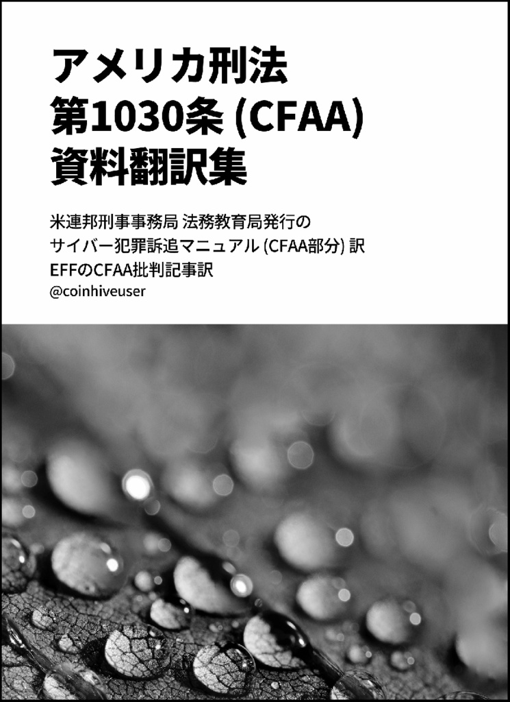 CFAA資料翻訳集