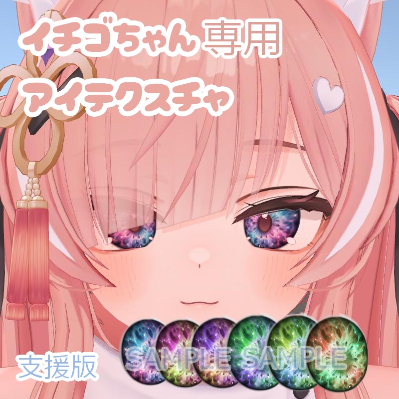 【💜FREE💜】イチゴちゃん専用　宇宙アイテクスチャ　発光マスク追加しました！