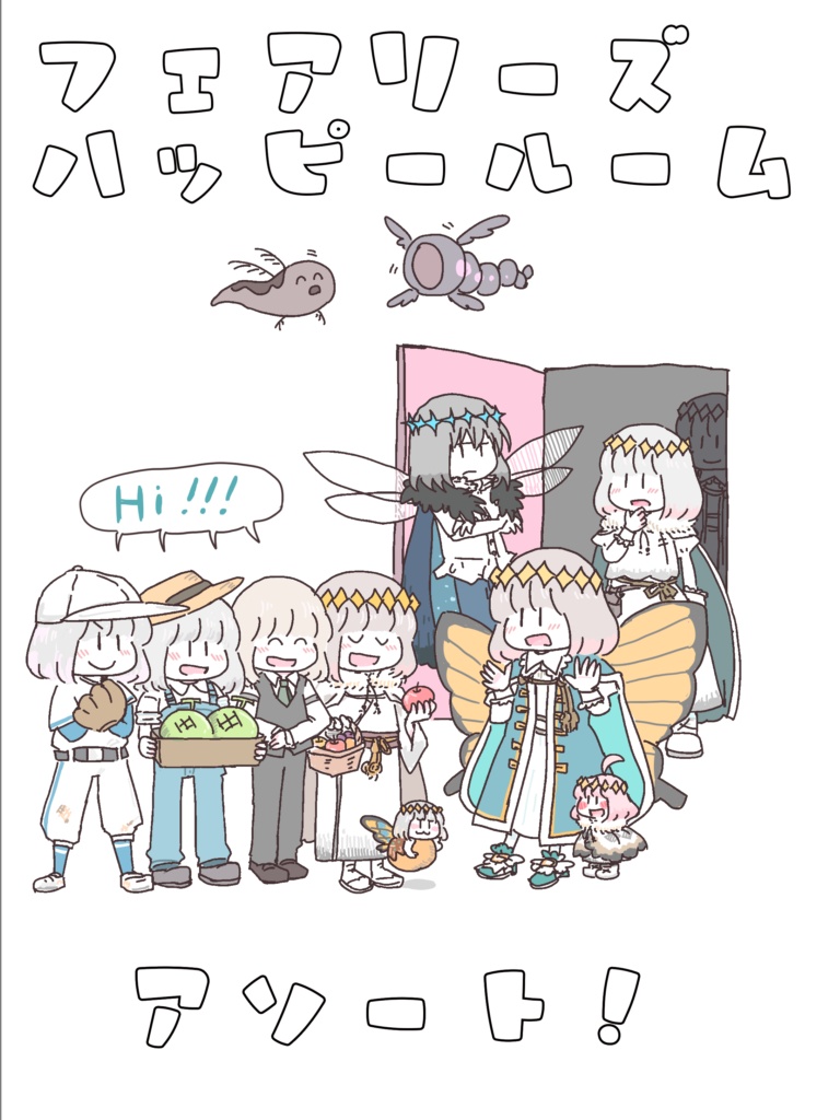 フェアリーズハッピールーム　アソート！