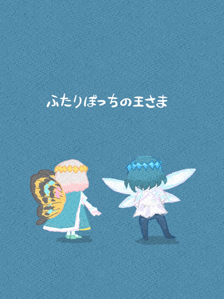 ふたりぼっちの王さま