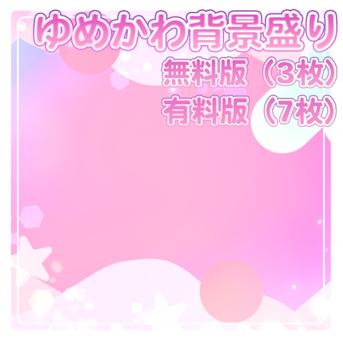 【おいしいよ】ゆめかわ背景盛り