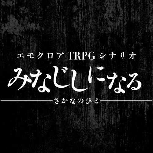 エモクロアTRPGシナリオ 「みなじしになる」