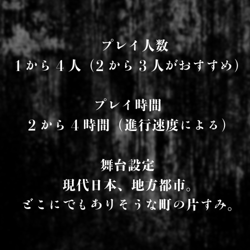 エモクロアTRPGシナリオ 「みなじしになる」