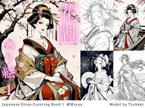【全年齢版】花魁ぬり絵 1 ( Oiran Coloring Book 1 )