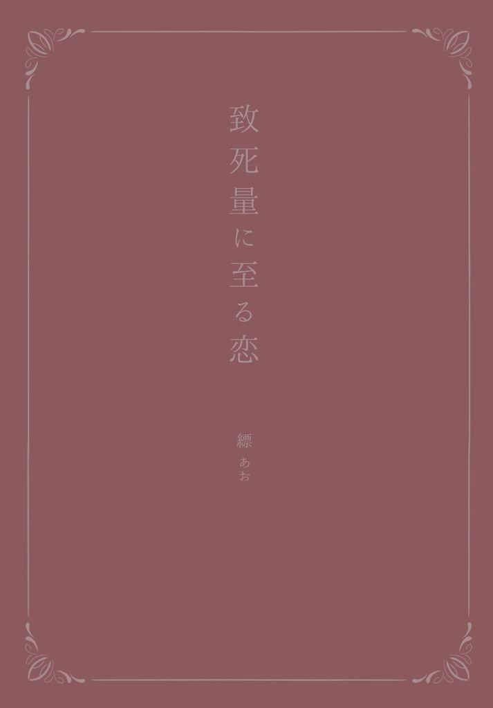致死量に至る恋