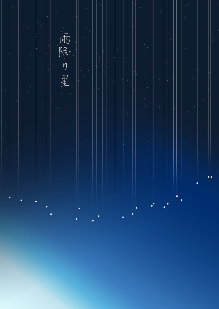 雨降り星