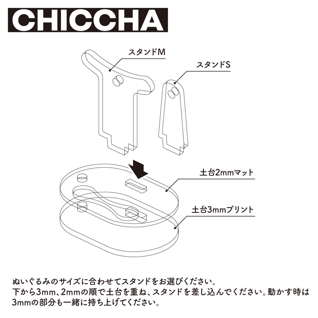 ぬいスタンド CHICCHA