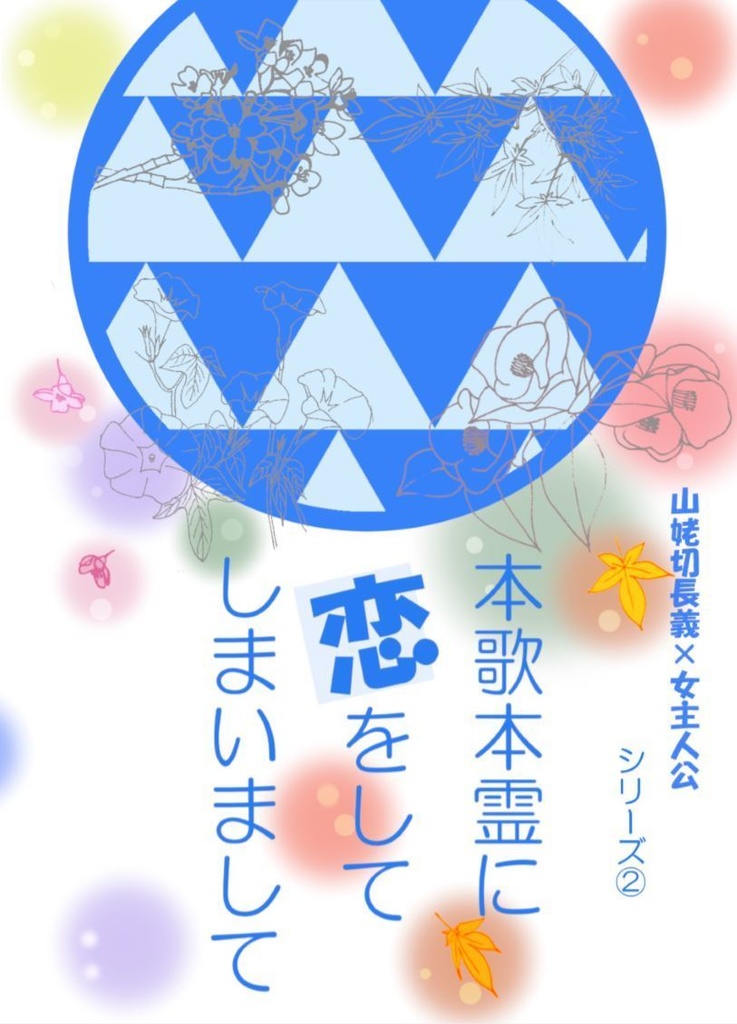 本歌本霊に恋をしてしまいまして