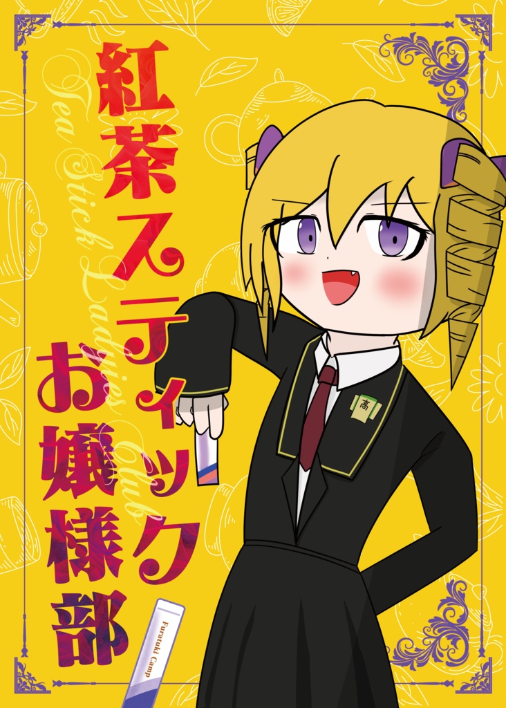 紅茶スティックお嬢様部
