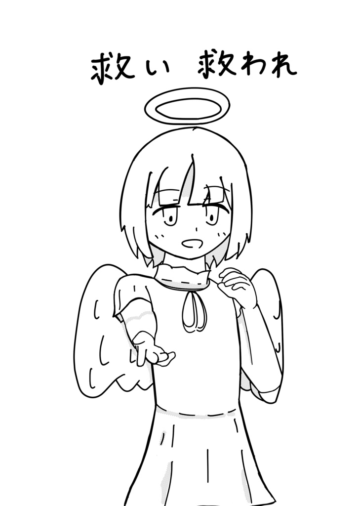救い救われ