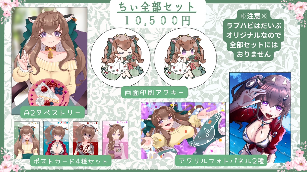 【完売御礼】牧芭之ちぃ2周年記念グッズ「全部セット」