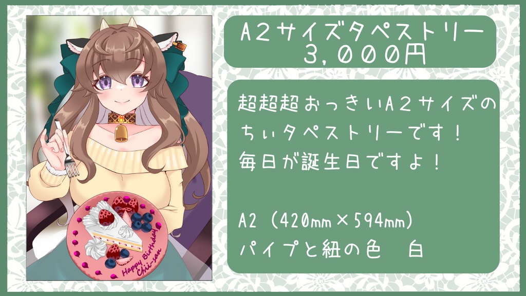 【完売御礼】牧芭之ちぃ2周年記念グッズ「A２サイズタペストリー　バースデーケーキ」