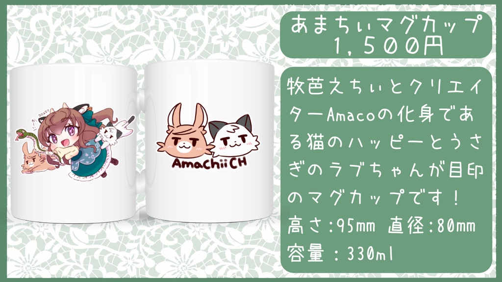 【完売御礼】牧芭之ちぃ2周年記念グッズ「ちぃ＆らぶはぴマグカップ」