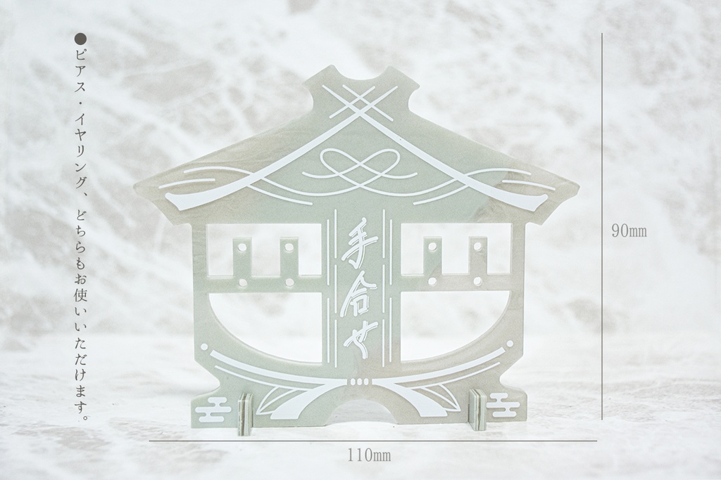 イヤーアクセサリースタンド -手合せ-