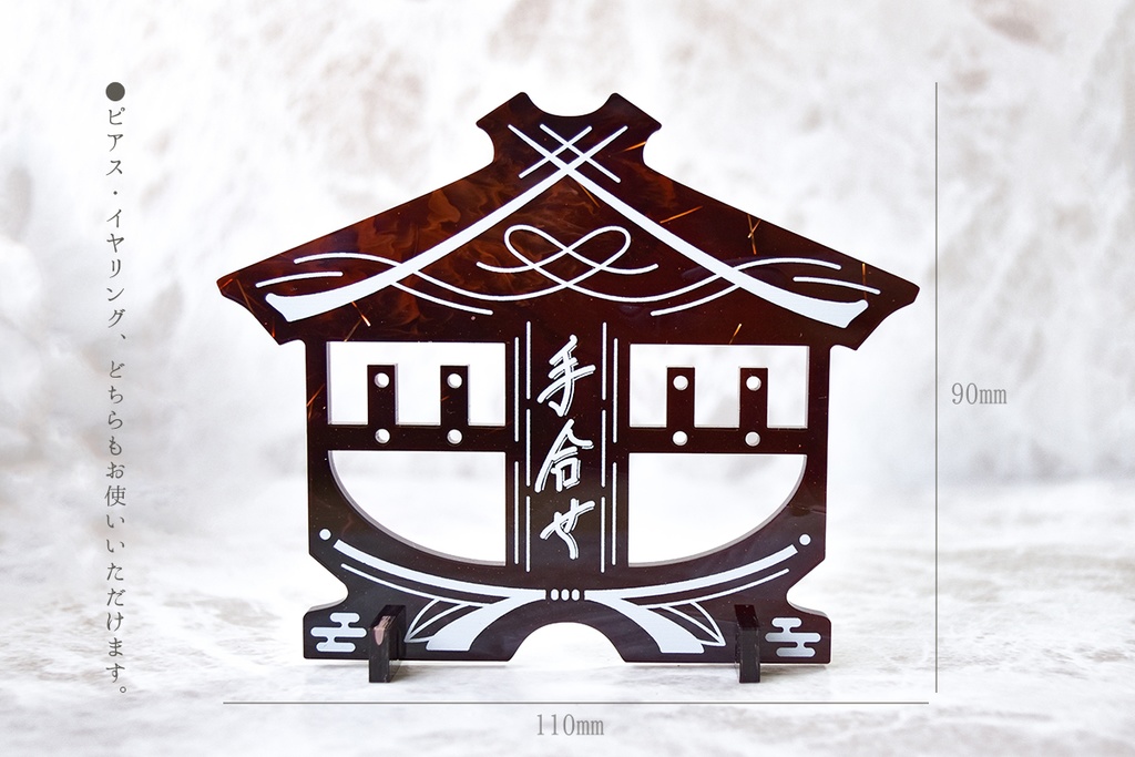 イヤーアクセサリースタンド -手合せ-