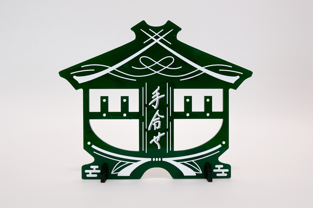 イヤーアクセサリースタンド -手合せ-