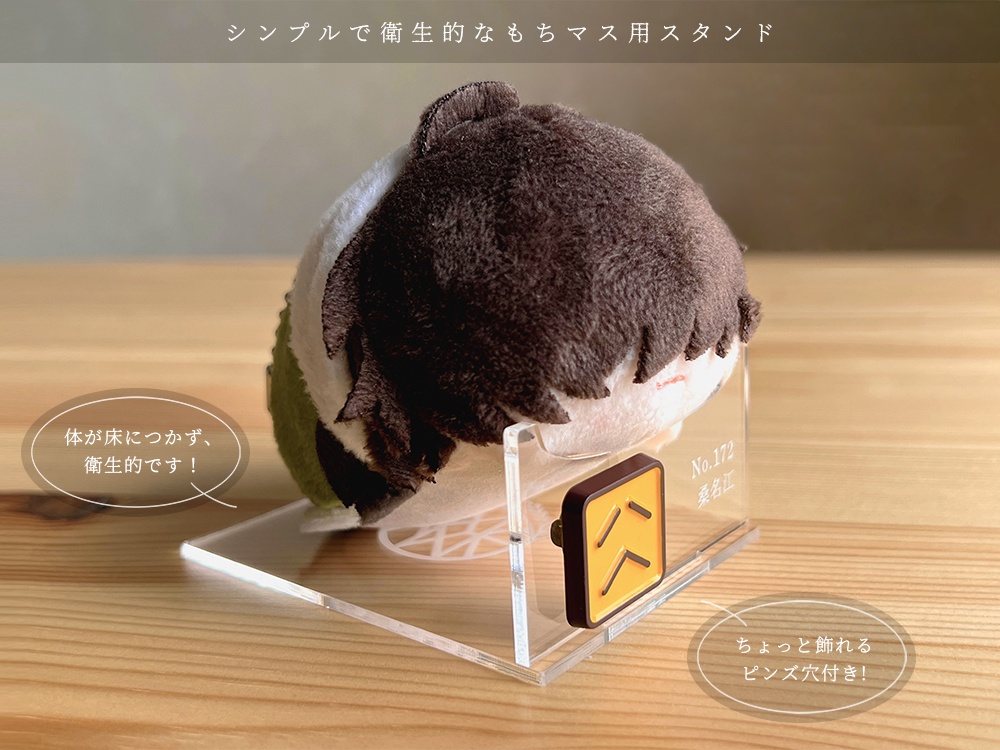 桑名江もちマス用スタンド(通常・ピンズ穴付)