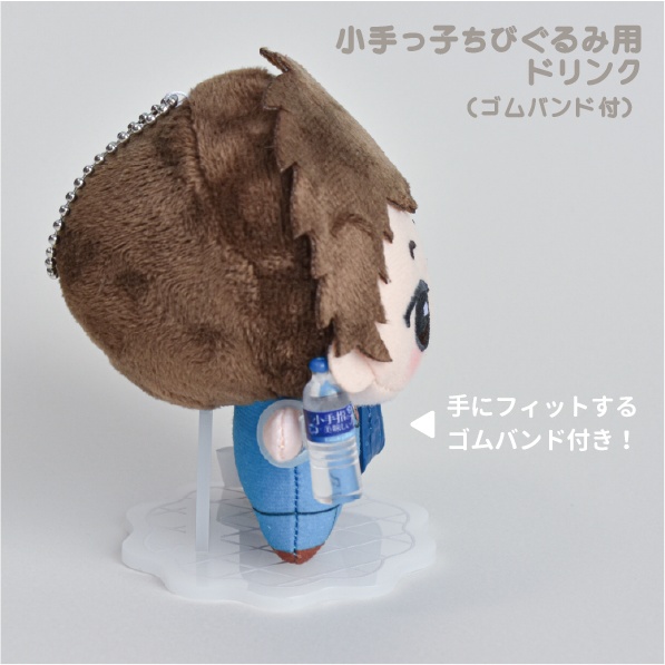 小手っ子ちびぐるみ用ドリンク