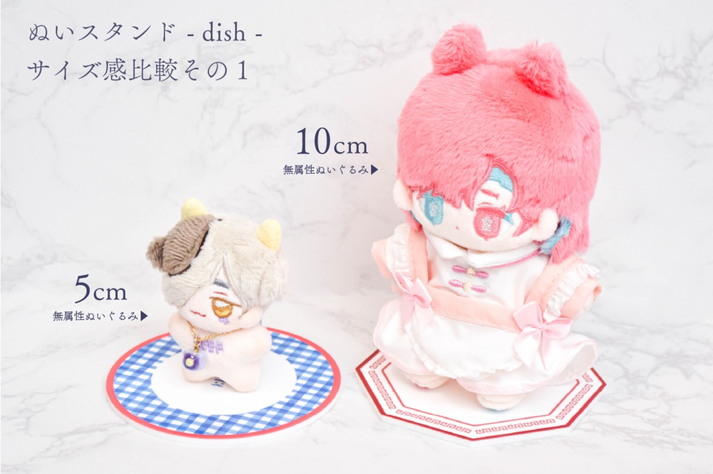 ぬいスタンド - dish -(無属性ぬいぐるみ5cm-10cm向け)