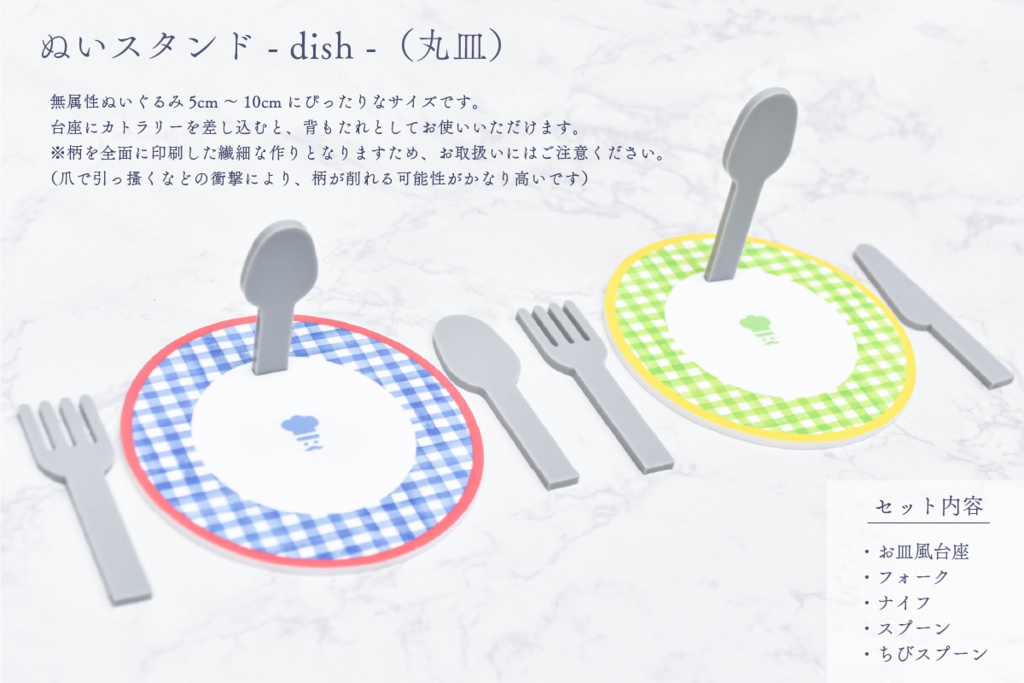 ぬいスタンド - dish -（無属性ぬいぐるみ5cm-10cm向け）