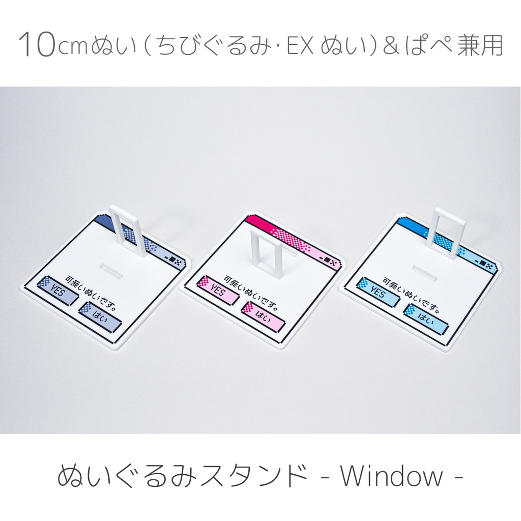 ぬいスタンド - window -（10cmぬいぐるみ/ぱぺ 兼用）