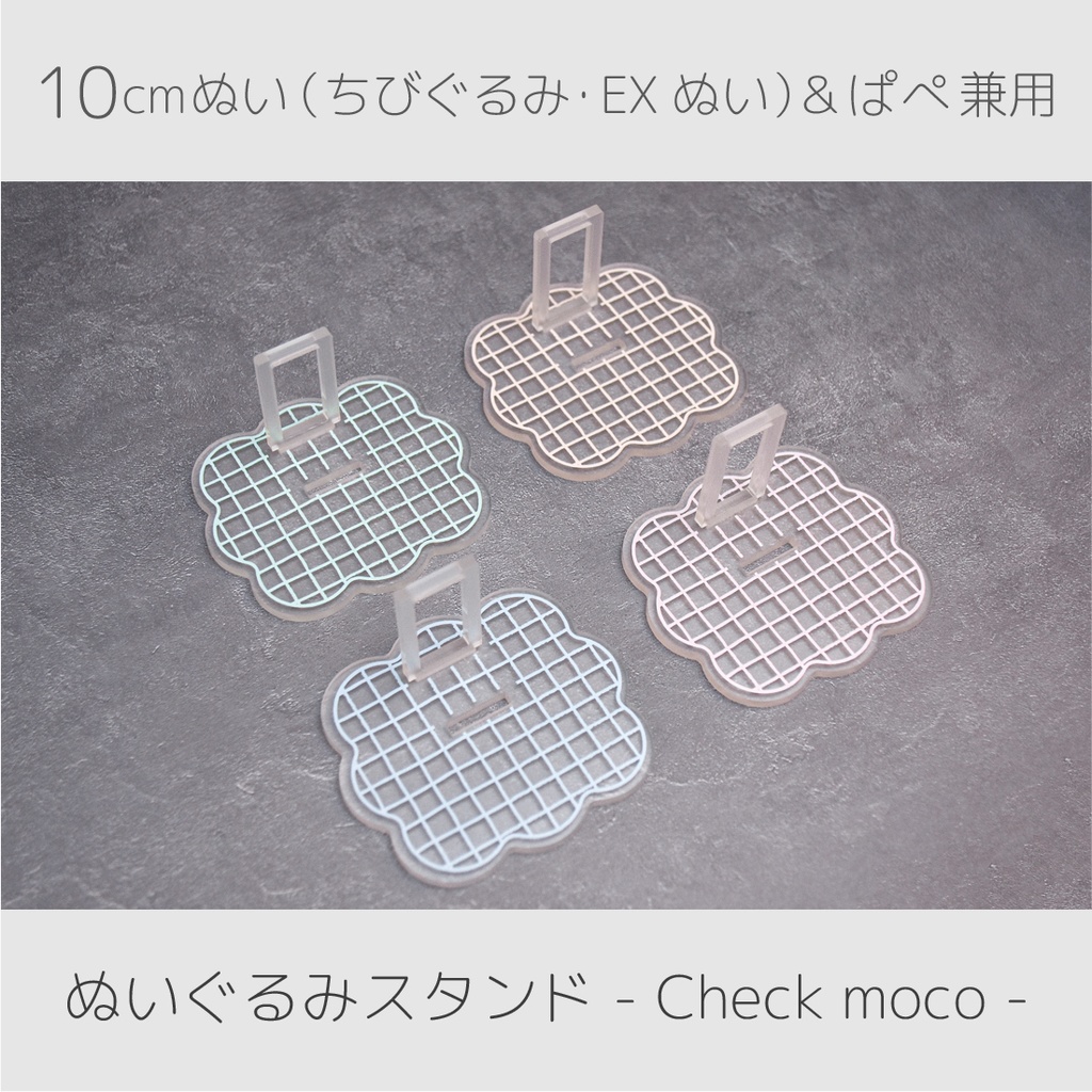 ぬいスタンド - Check moco -（10cmぬいぐるみ/ぱぺ 兼用）
