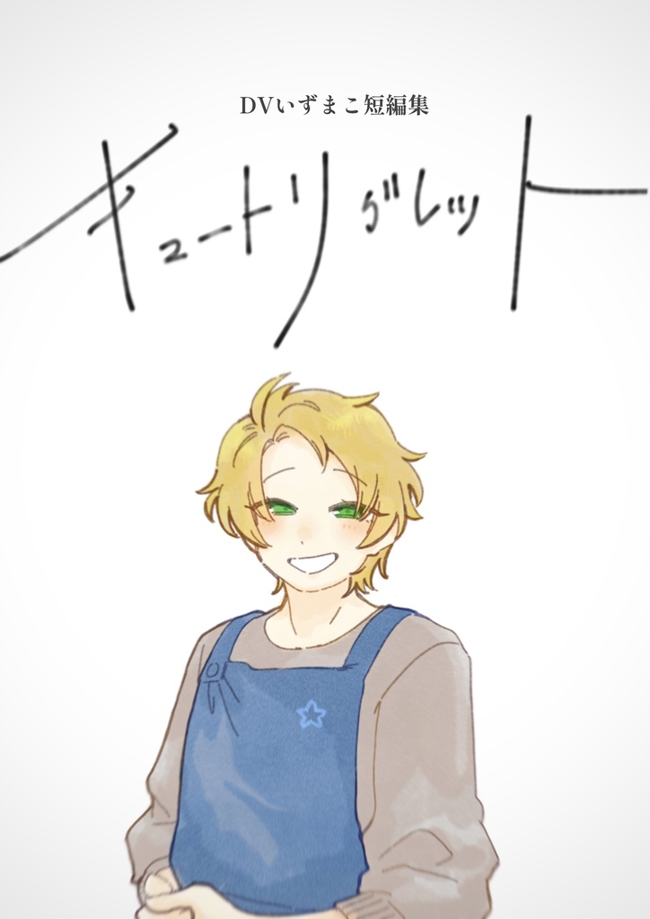 DVいずまこ短編集 キュートリグレット