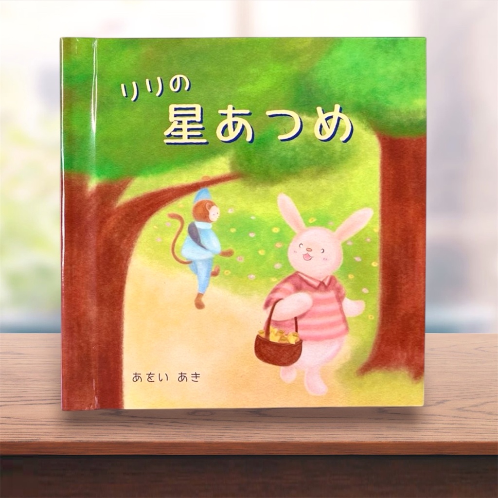 絵本『リリの星あつめ』