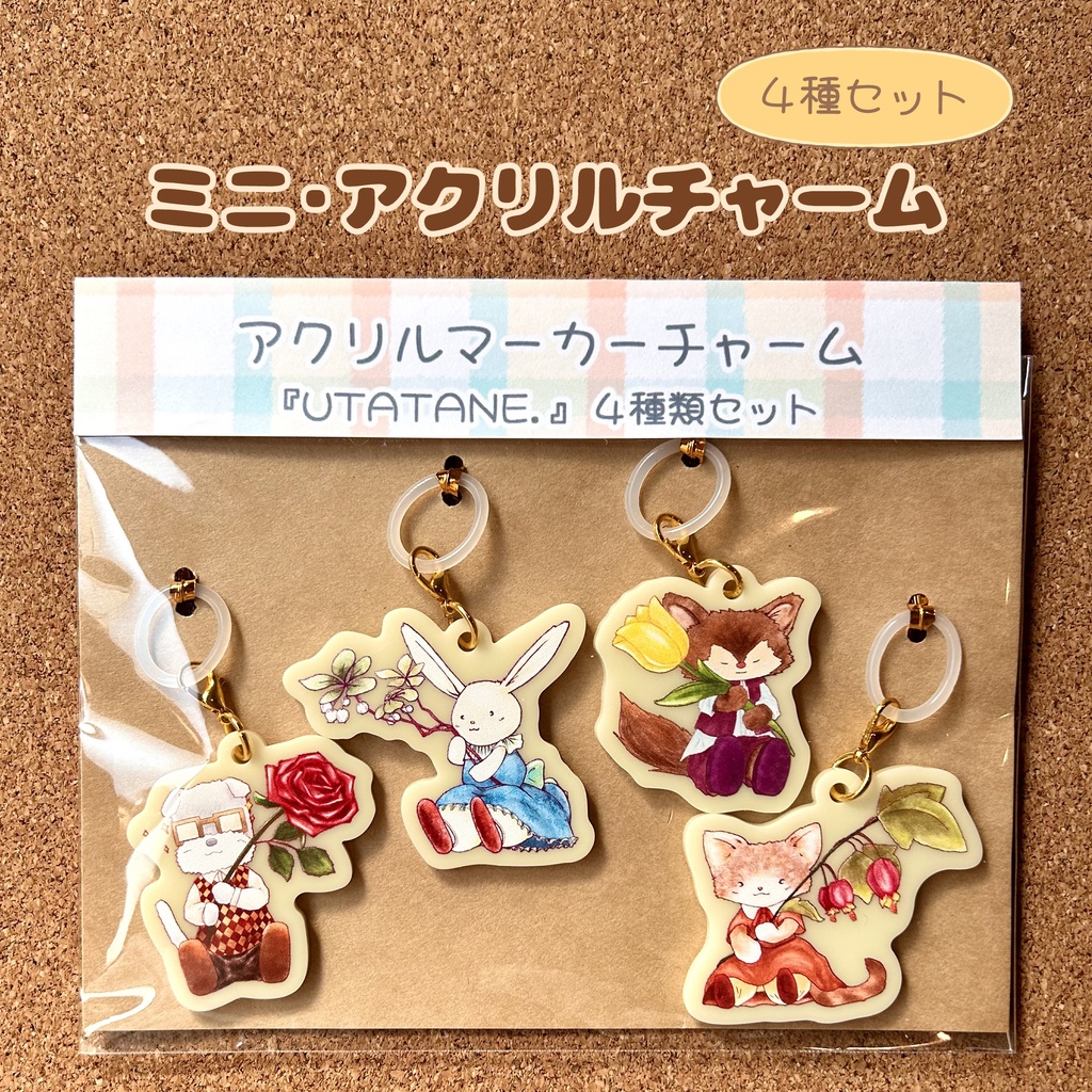 ミニアクリルチャーム マーカー 「 ＵＴＡＴＡＮＥ． / ４種セット 」　