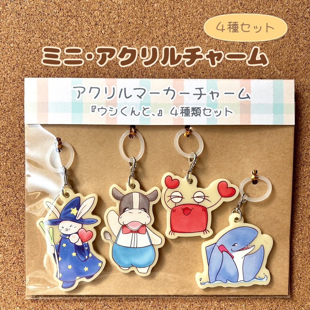 ミニアクリルチャーム マーカー 「 ウシくんと、 / ４種セット 」　