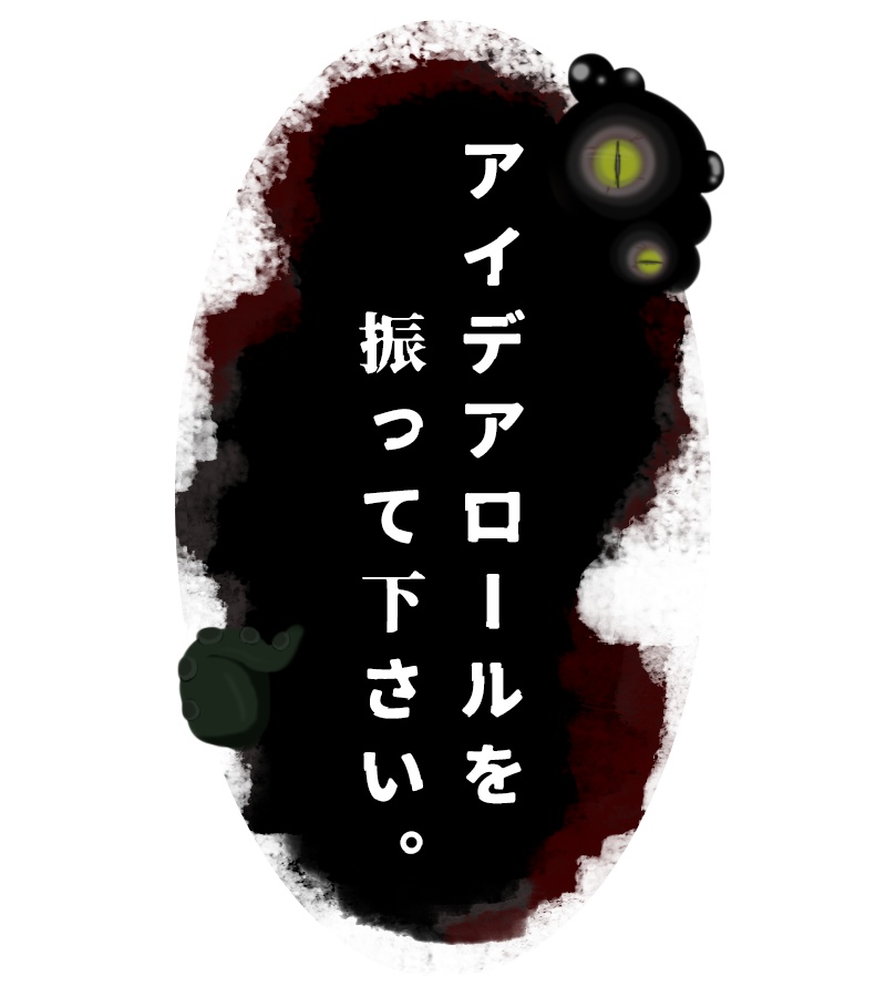 TRPG素材|GM心の声