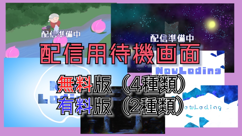【無料/有料】動く待機画面【1】雑多