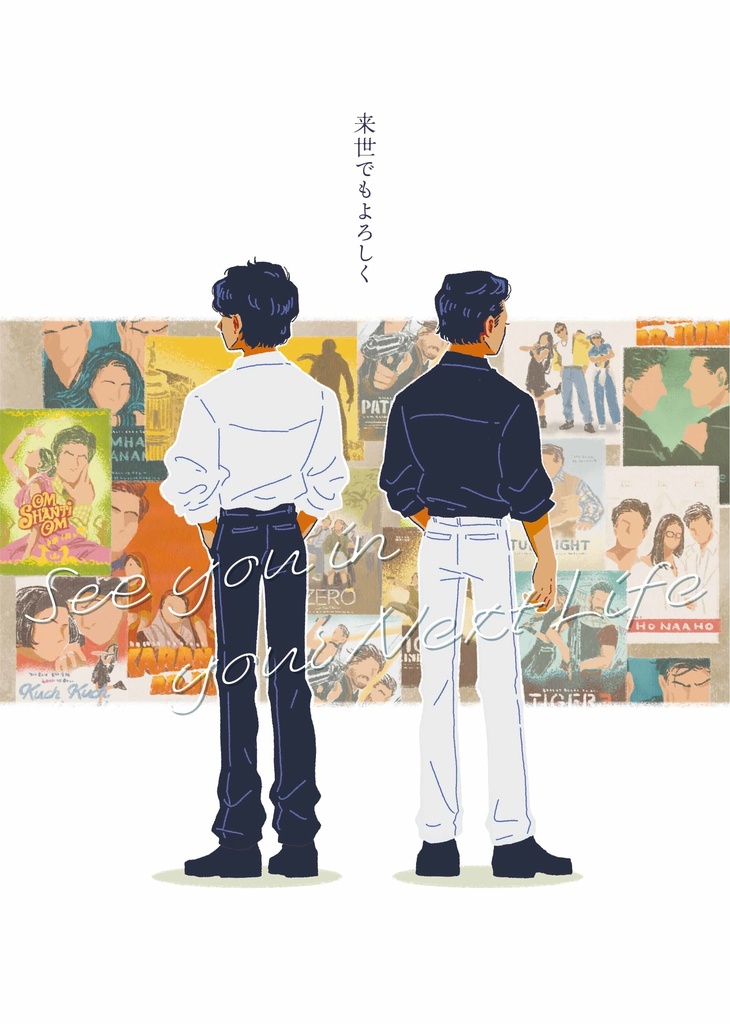 来世でもよろしく