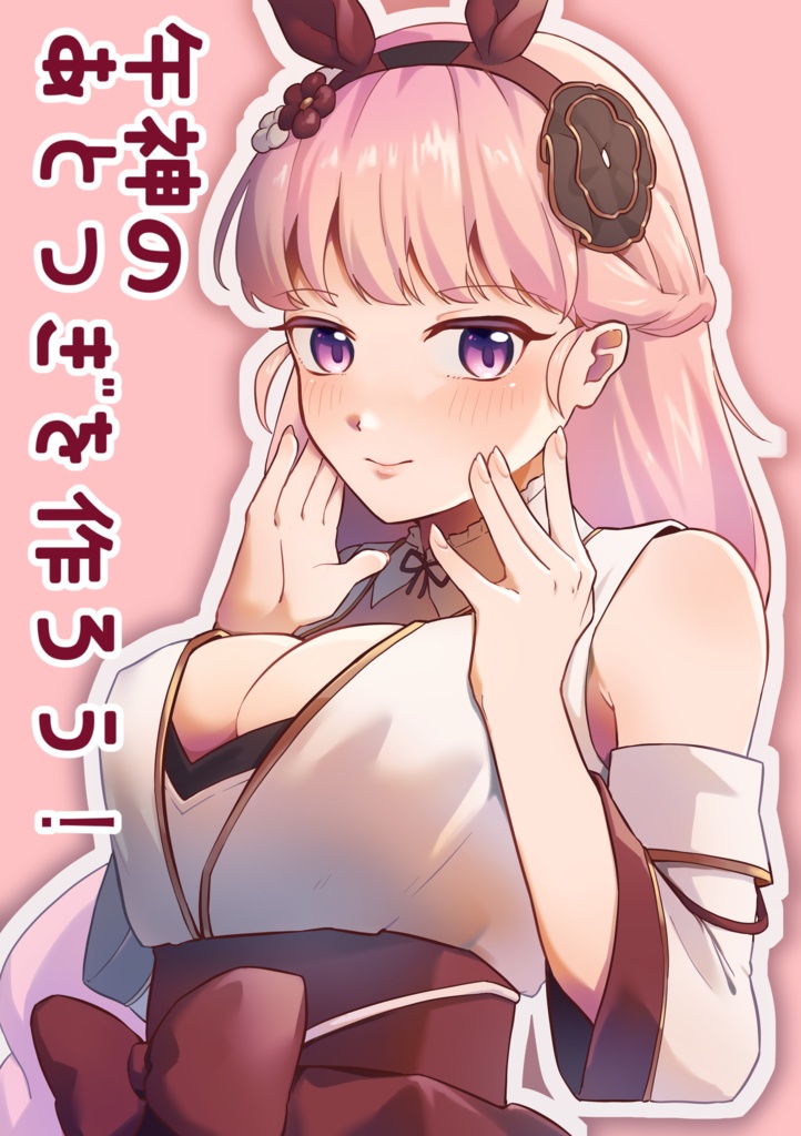 午神のあとつぎを作ろう！