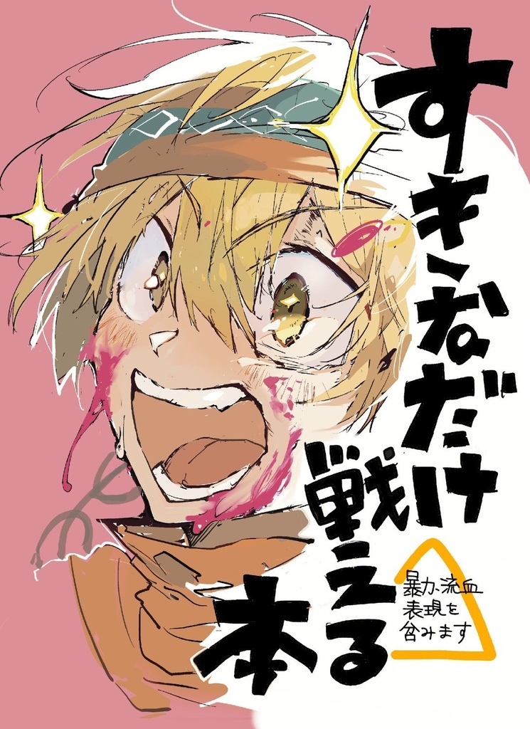 好きなだけ戦える本
