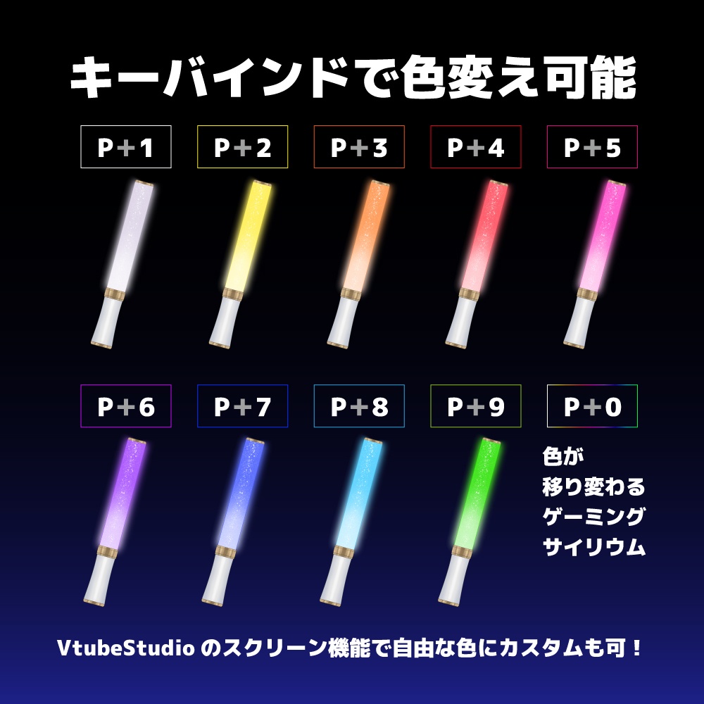 【配信素材】マウスで振れる!サイリウム【VtubeStudio向け 動くLive2Dアイテム】