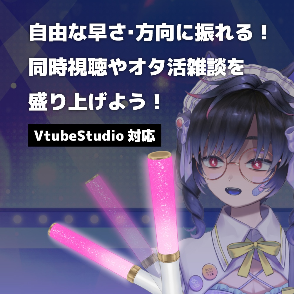 【配信素材】マウスで振れる!サイリウム【VtubeStudio向け 動くLive2Dアイテム】