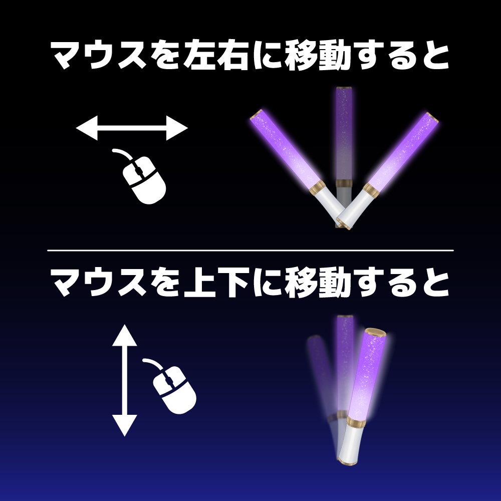 【配信素材】マウスで振れる!サイリウム【VtubeStudio向け 動くLive2Dアイテム】