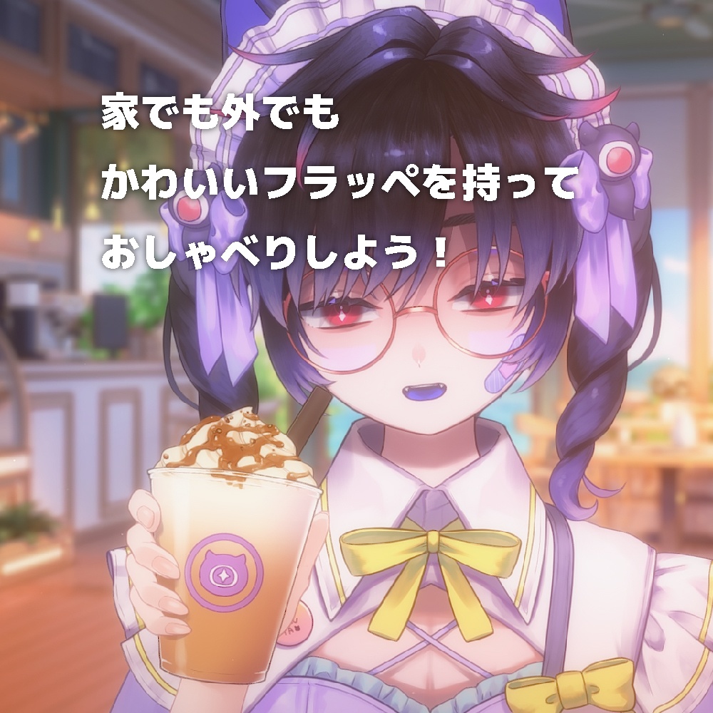 【配信素材】シーズンカフェフラッペ【VtubeStudio向け 動くLive2Dアイテム】
