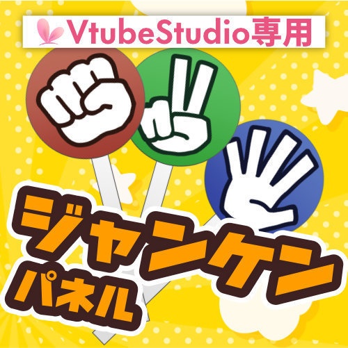 【配信素材】キーバインドで動くジャンケンパネル【VtubeStudio向け 動くLive2Dアイテム】