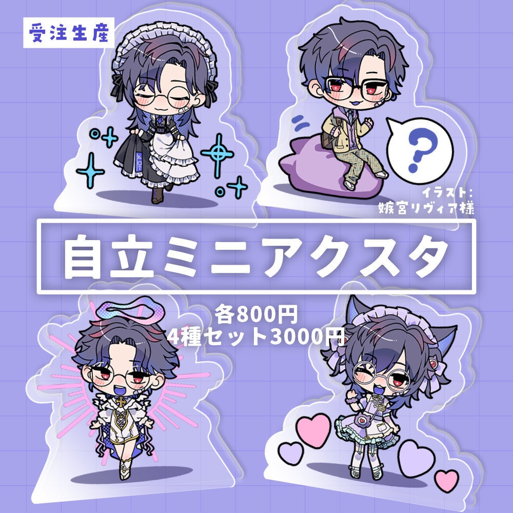 【受注終了】自立ミニアクスタ
