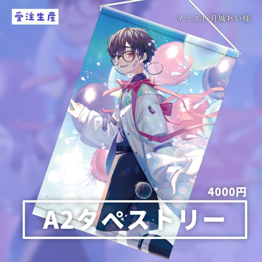 【~8/31 受注生産】タペストリー（A2サイズ）