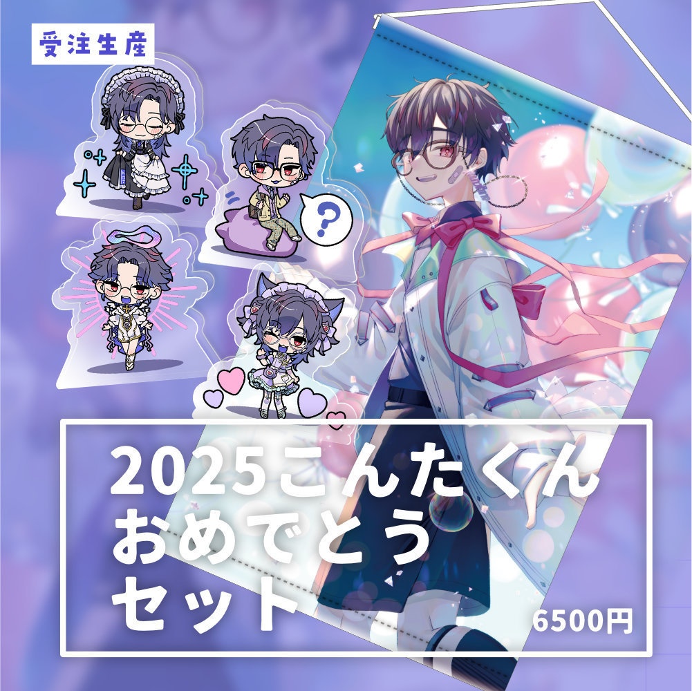 【受注終了】2025こんたくんおめでとうセット