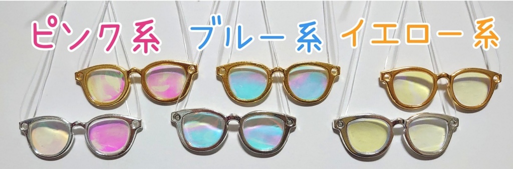 【オーロラver.A】ぬい用メガネ