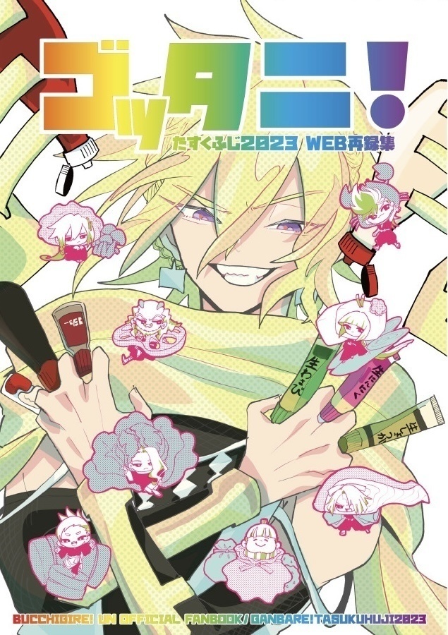 ゴッタニ!(たすくふじ2023 WEB再録集)※ブロマイド4枚付き