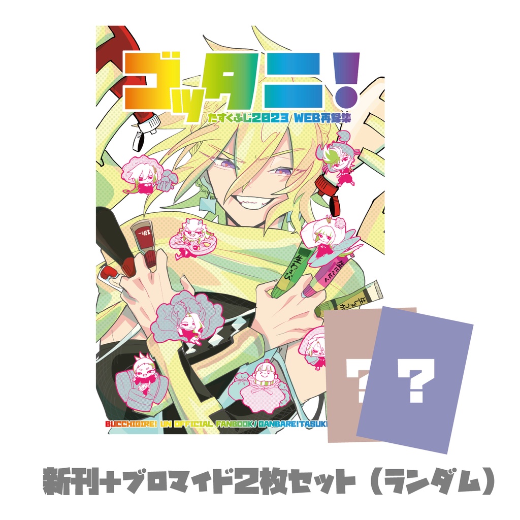 ゴッタニ！(たすくふじ2023 WEB再録集)※ブロマイドランダム2枚付き