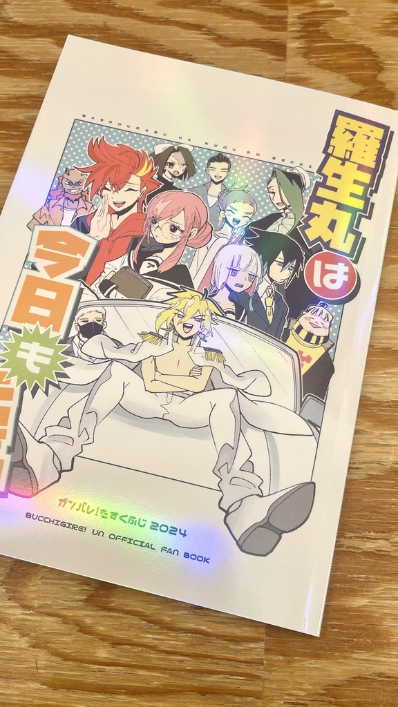 羅生丸は今日も元気