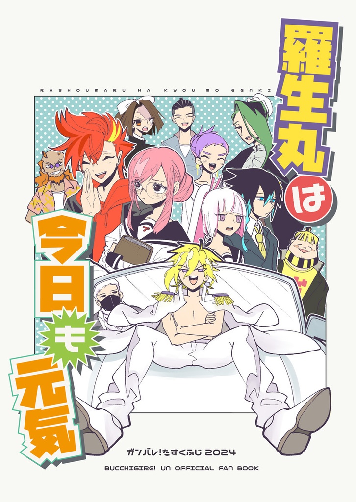 羅生丸は今日も元気